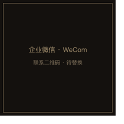 企业微信联系二维码
